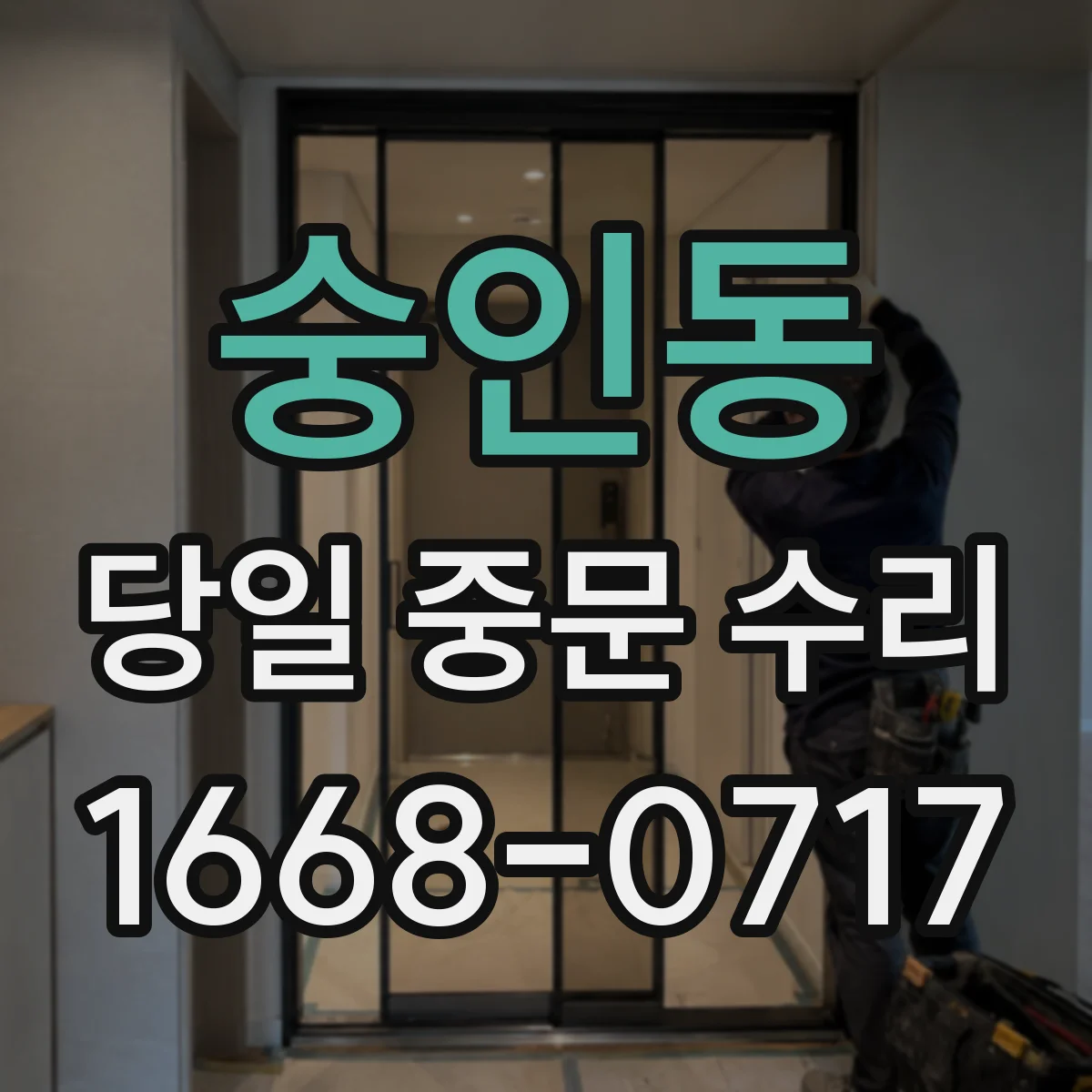 숭인동 당일 중문 수리