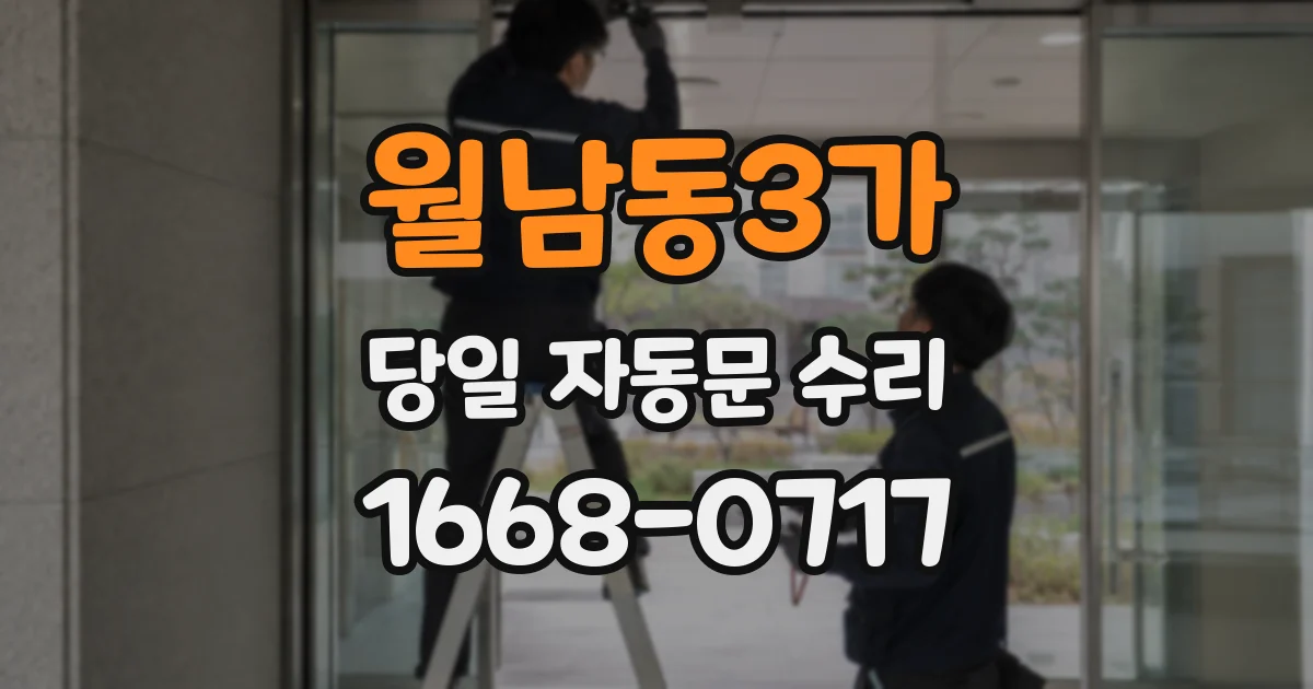 월남동3가 당일 자동문 수리