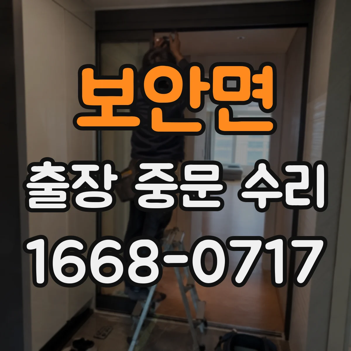 보안면 출장 중문 수리 문틀 틀어짐 확인과 정렬 조정