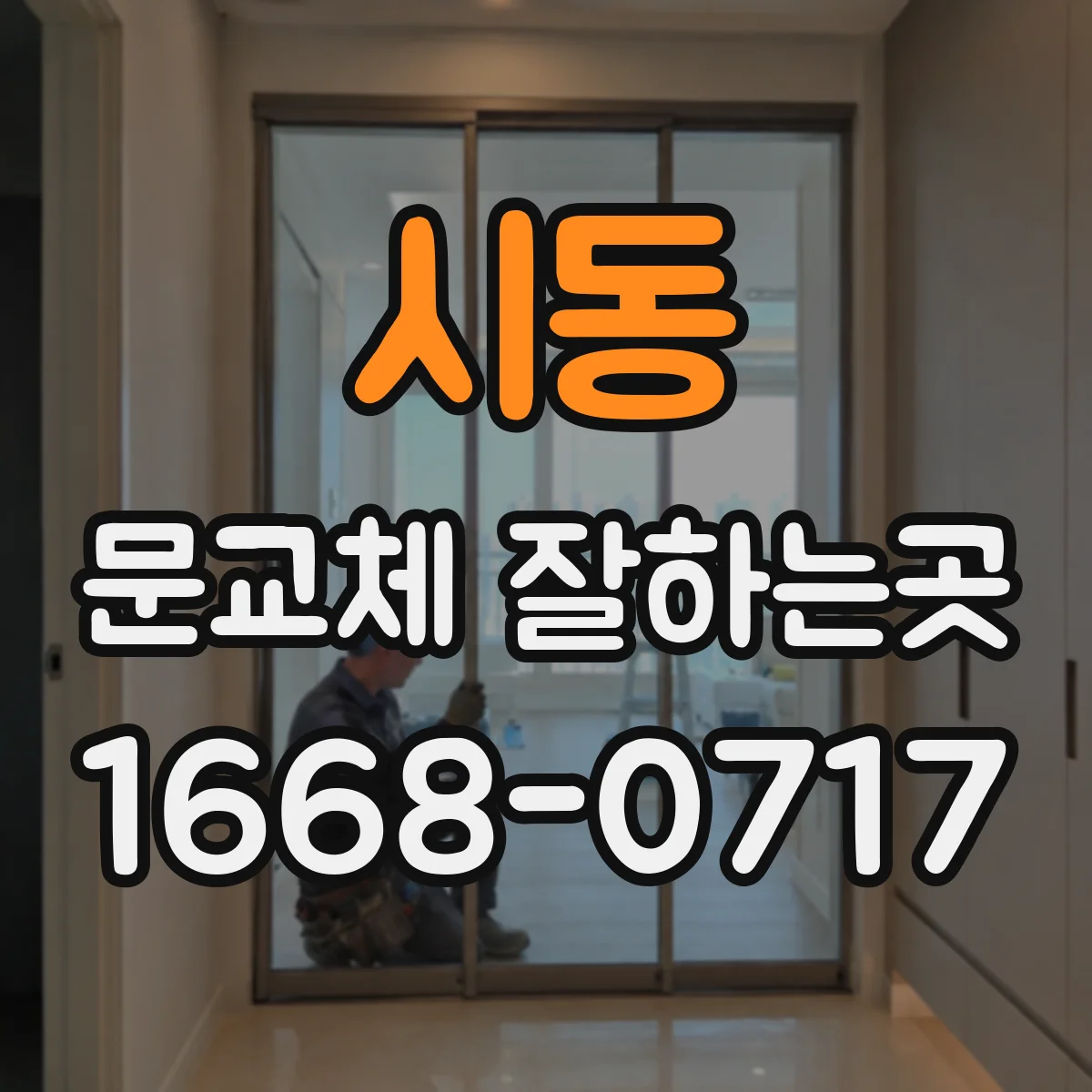 시동 문교체 잘하는곳