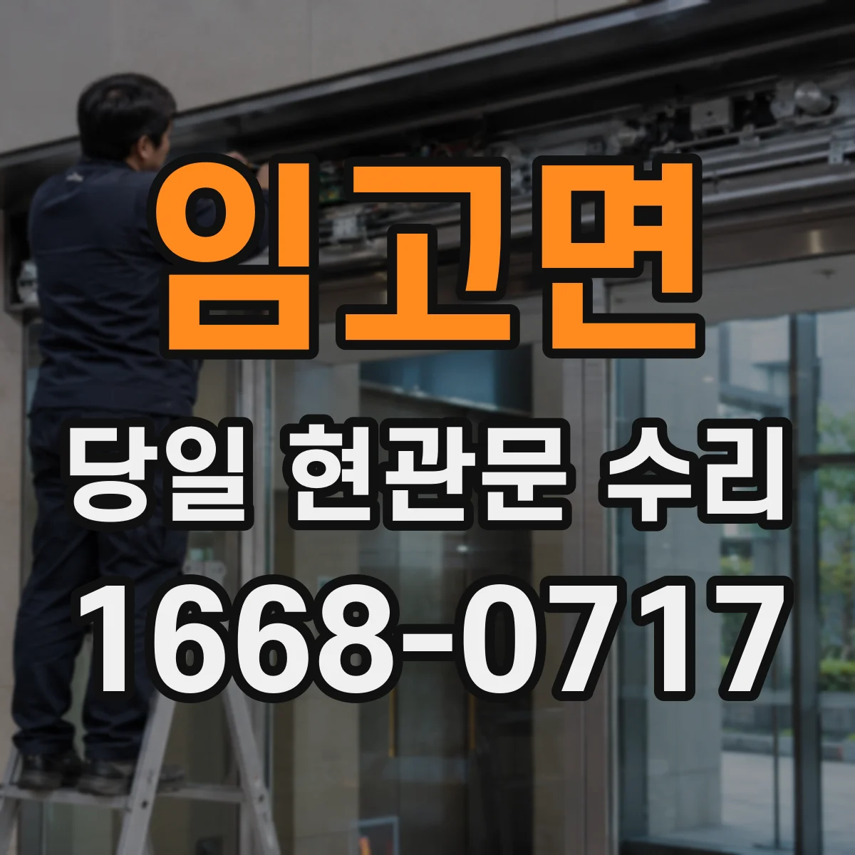 임고면 당일 현관문 수리