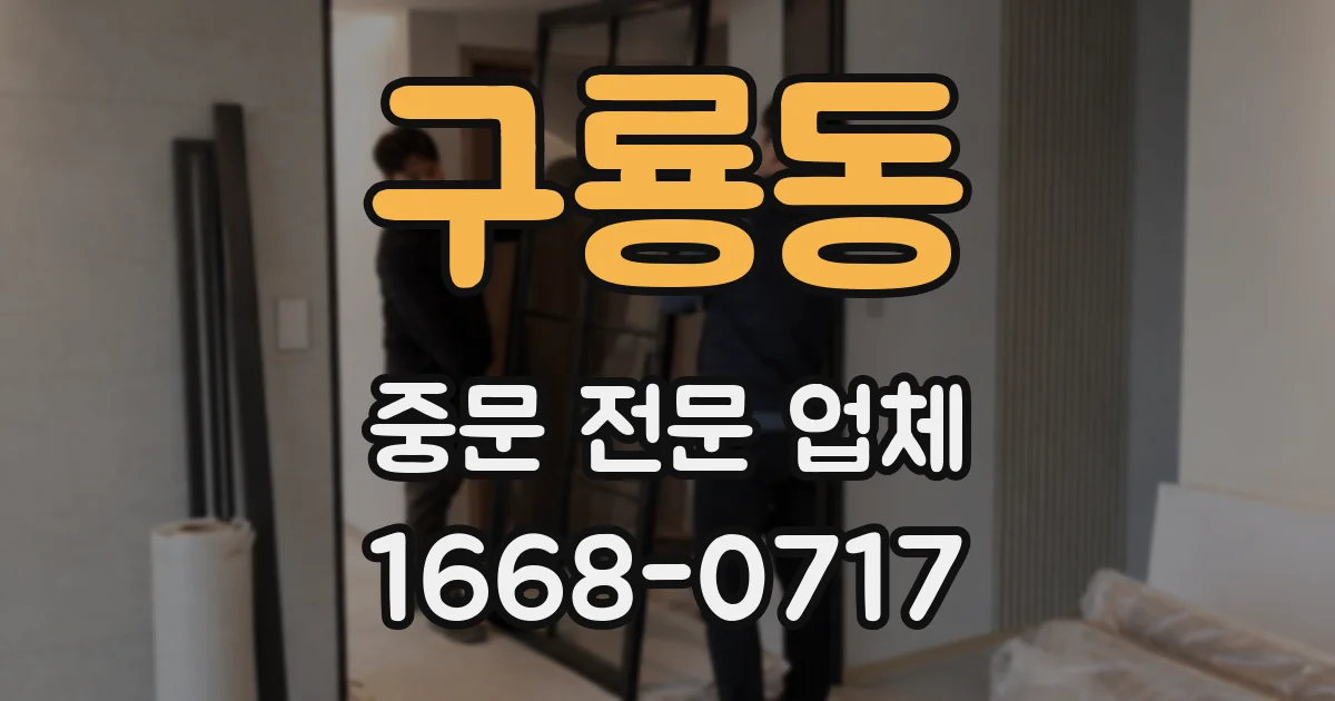 구룡동 중문 전문 업체