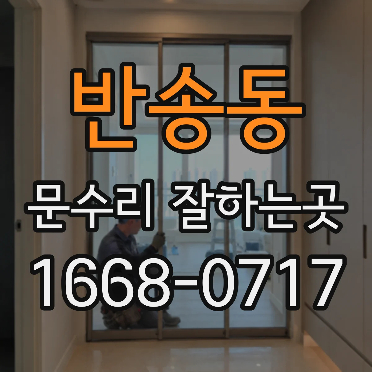 반송동 문수리 잘하는곳