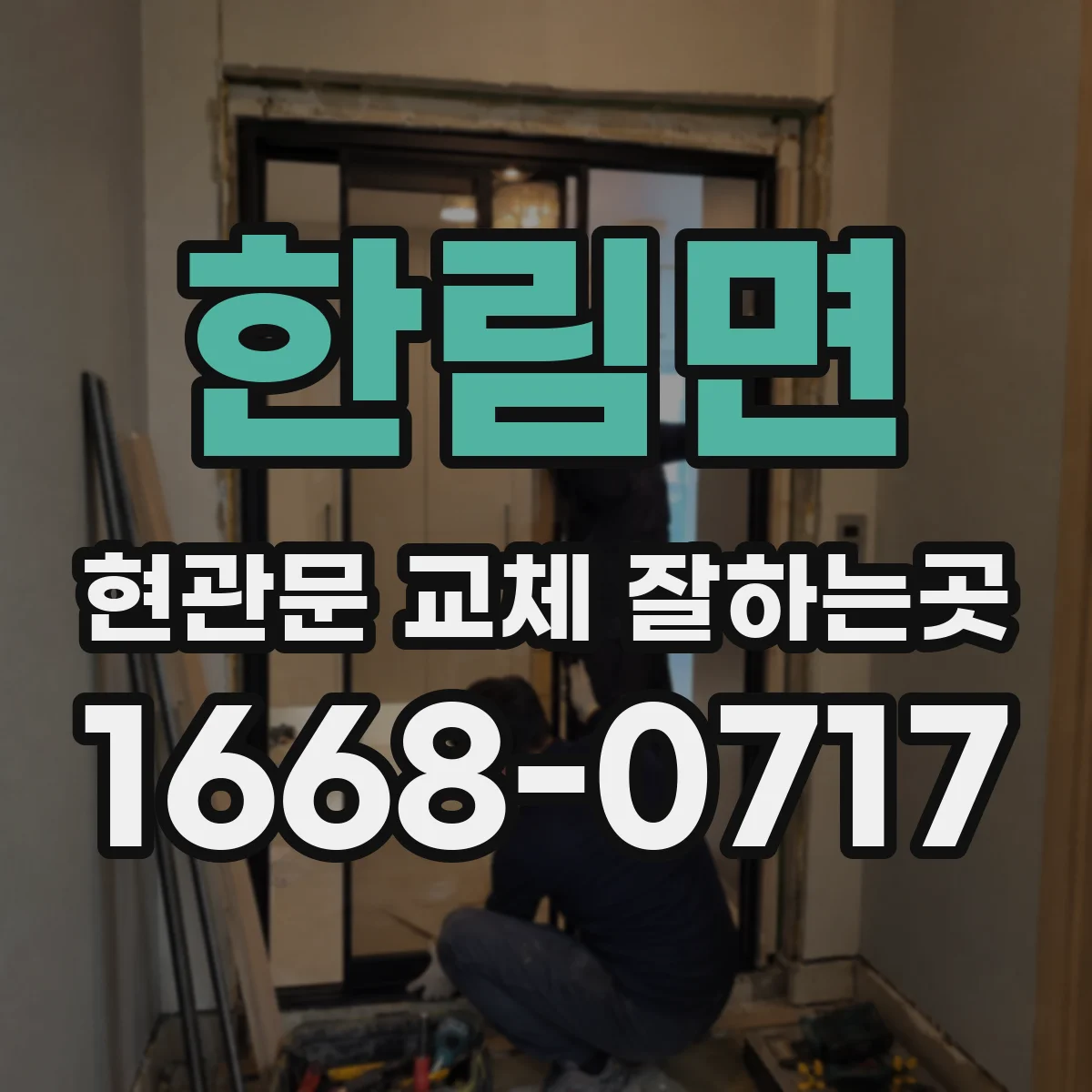 한림면 현관문 교체 잘하는곳