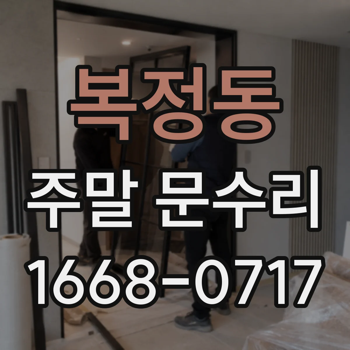 복정동 주말 문수리