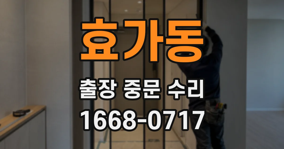 효가동 출장 중문 수리