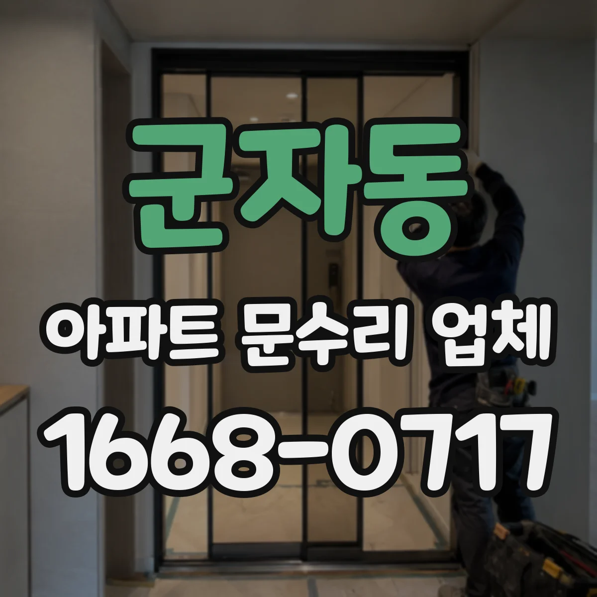 군자동 아파트 문수리 업체