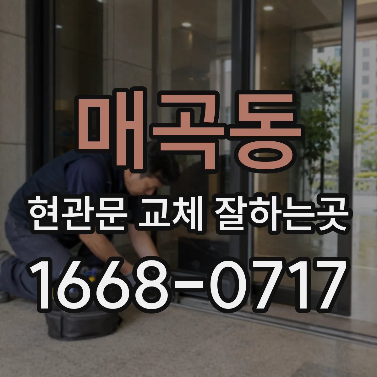 매곡동 현관문 교체 잘하는곳