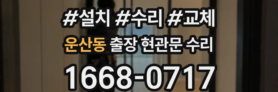 운산동 출장 현관문 수리