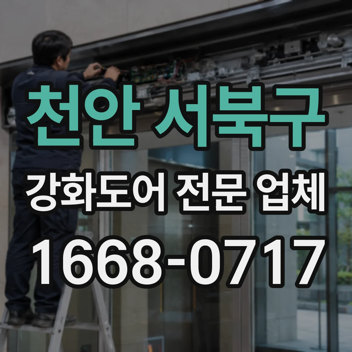 천안 서북구 강화도어 전문 업체