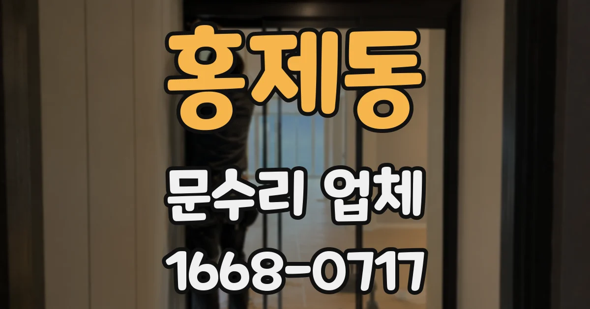 홍제동 문수리 업체