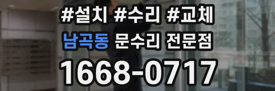 남곡동 문수리 전문점