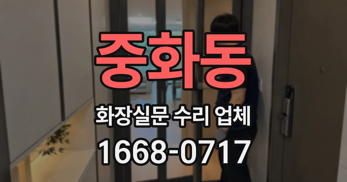 중화동 화장실문 수리 업체