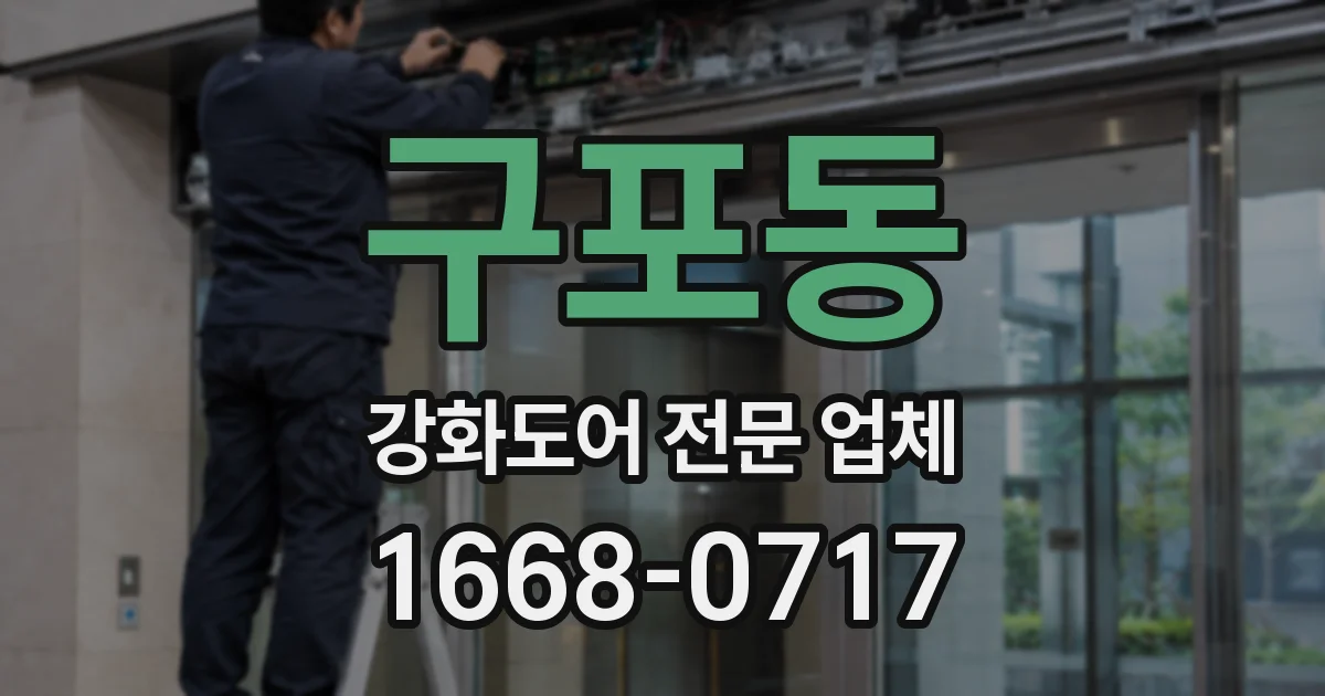 구포동 강화도어 전문 업체