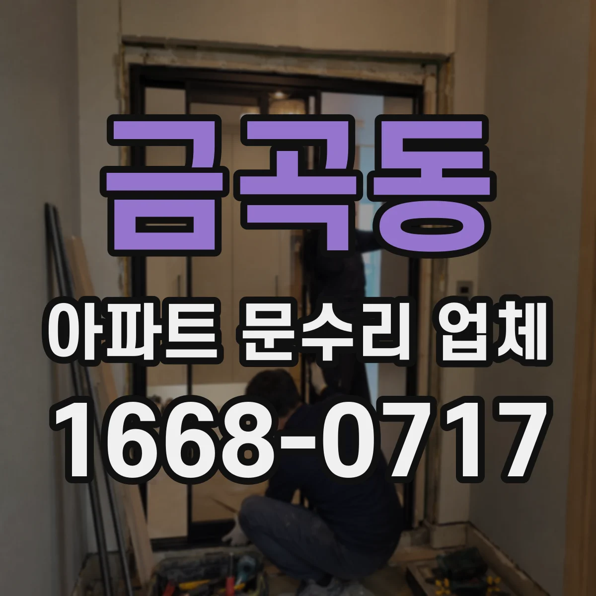 금곡동 아파트 문수리 업체