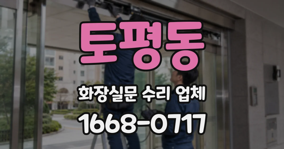 토평동 화장실문 수리 업체