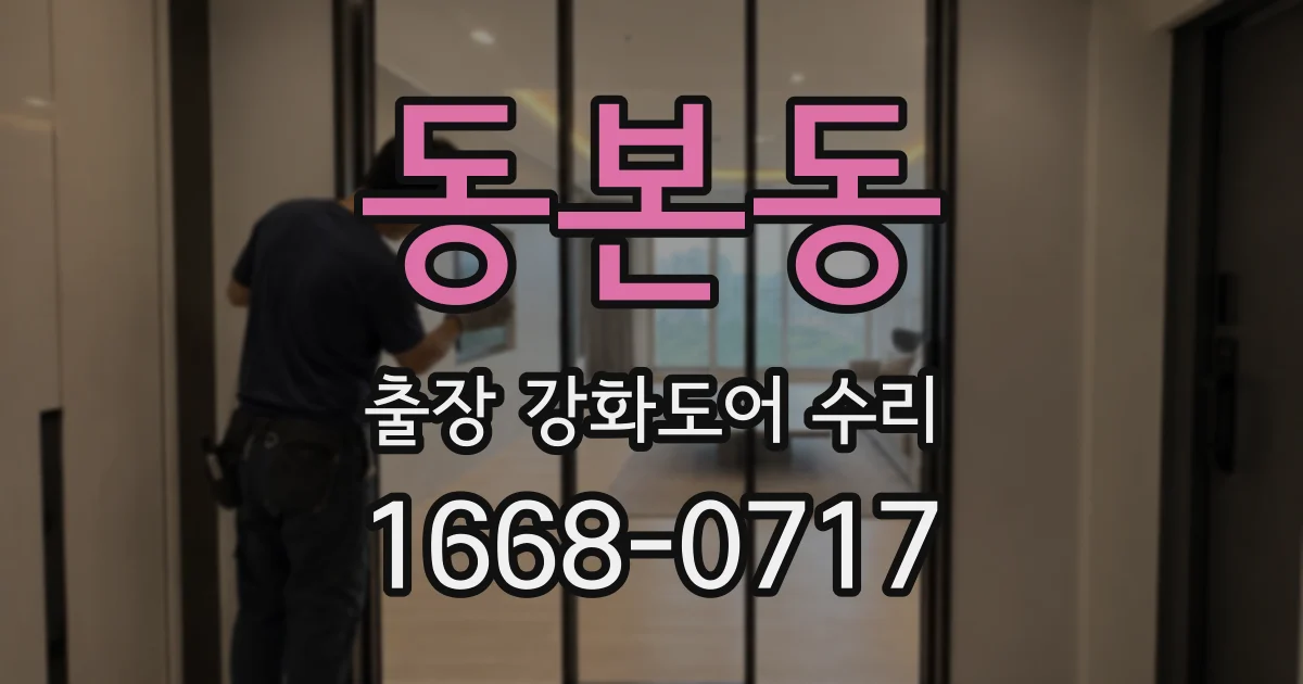 동본동 출장 강화도어 수리