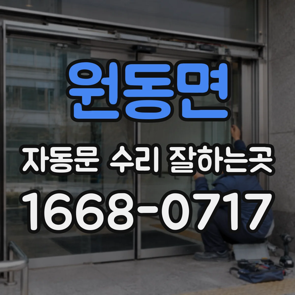원동면 자동문 수리 잘하는곳
