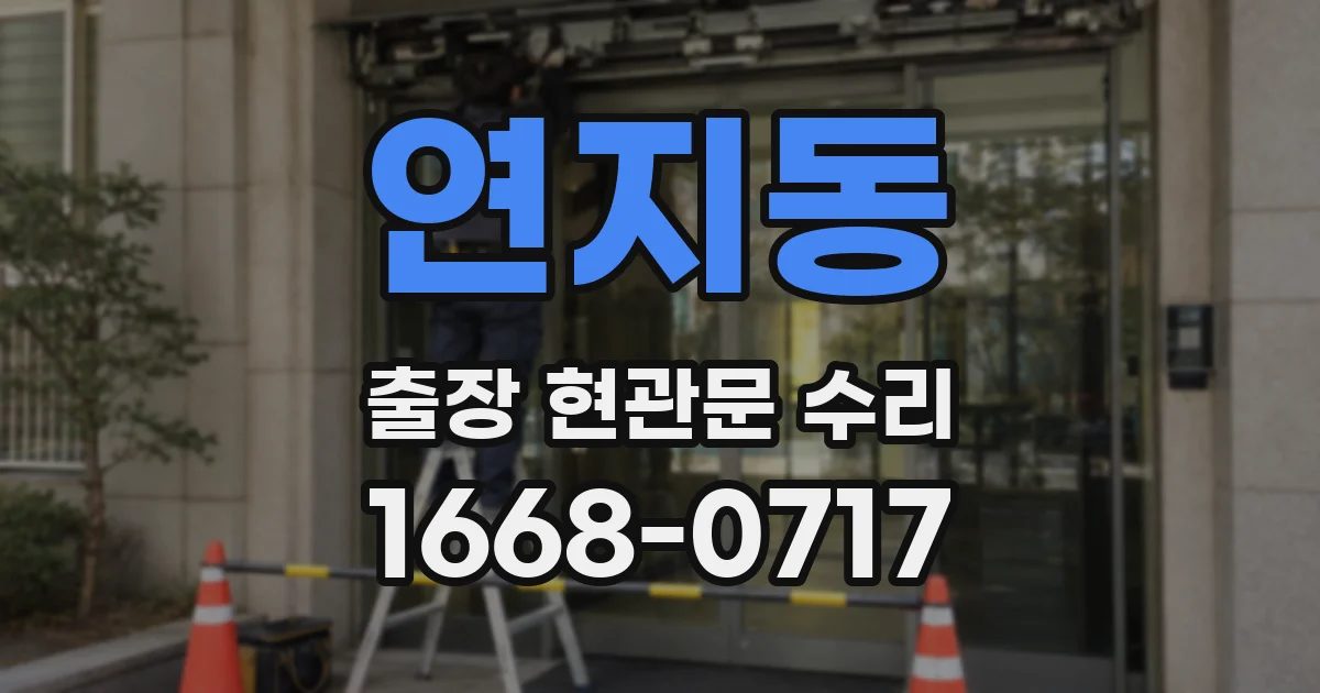 연지동 출장 현관문 수리