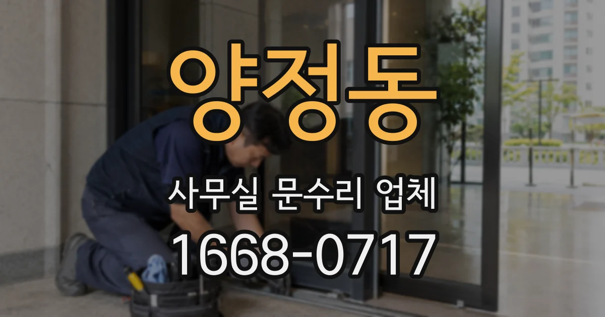 양정동 사무실 문수리 업체