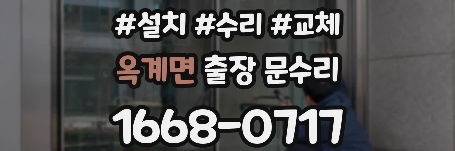 옥계면 출장 문수리