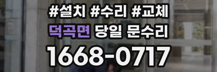 덕곡면 당일 문수리
