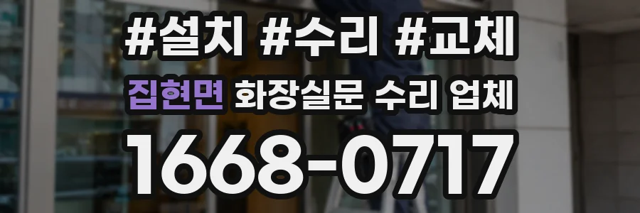 집현면 화장실문 수리 업체