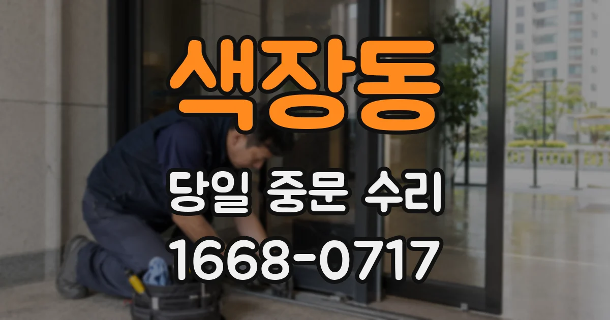 색장동 당일 중문 수리