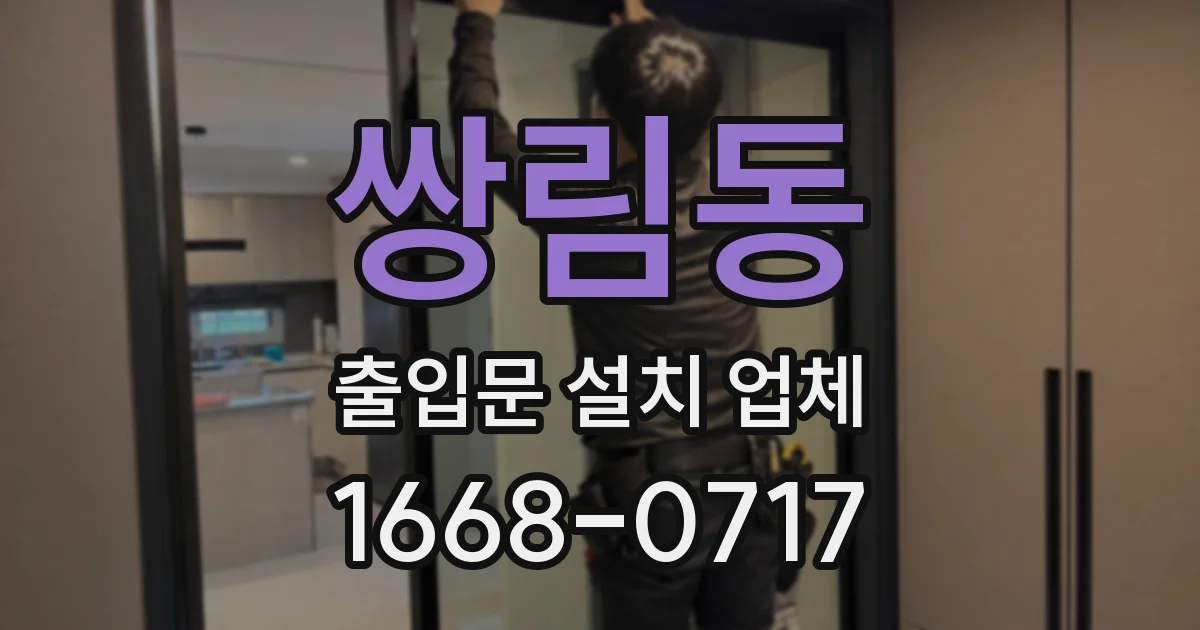 쌍림동 출입문 설치 업체