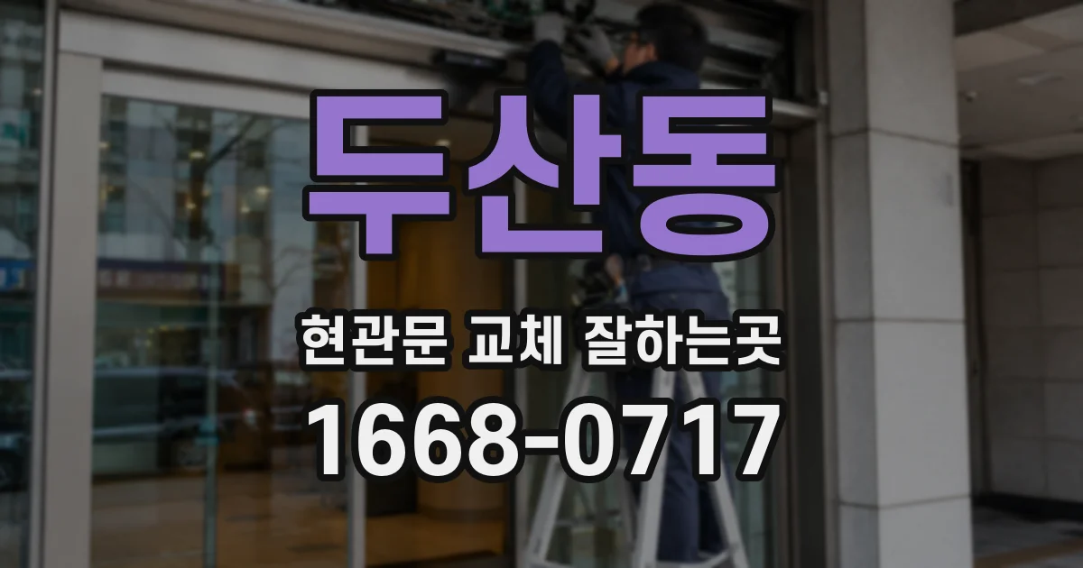 두산동 현관문 교체 잘하는곳