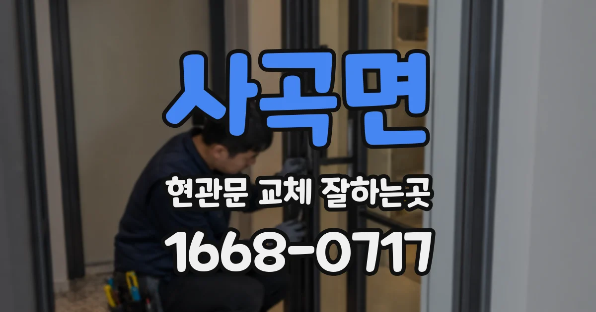 사곡면 현관문 교체 잘하는곳