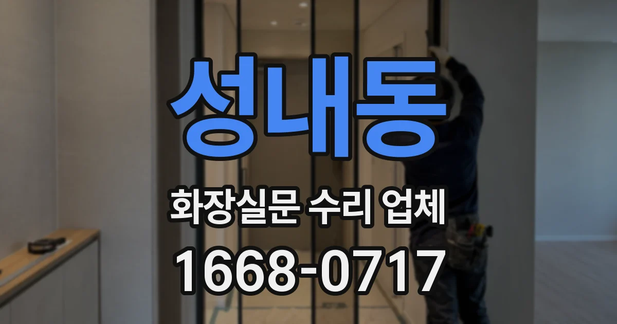 성내동 화장실문 수리 업체