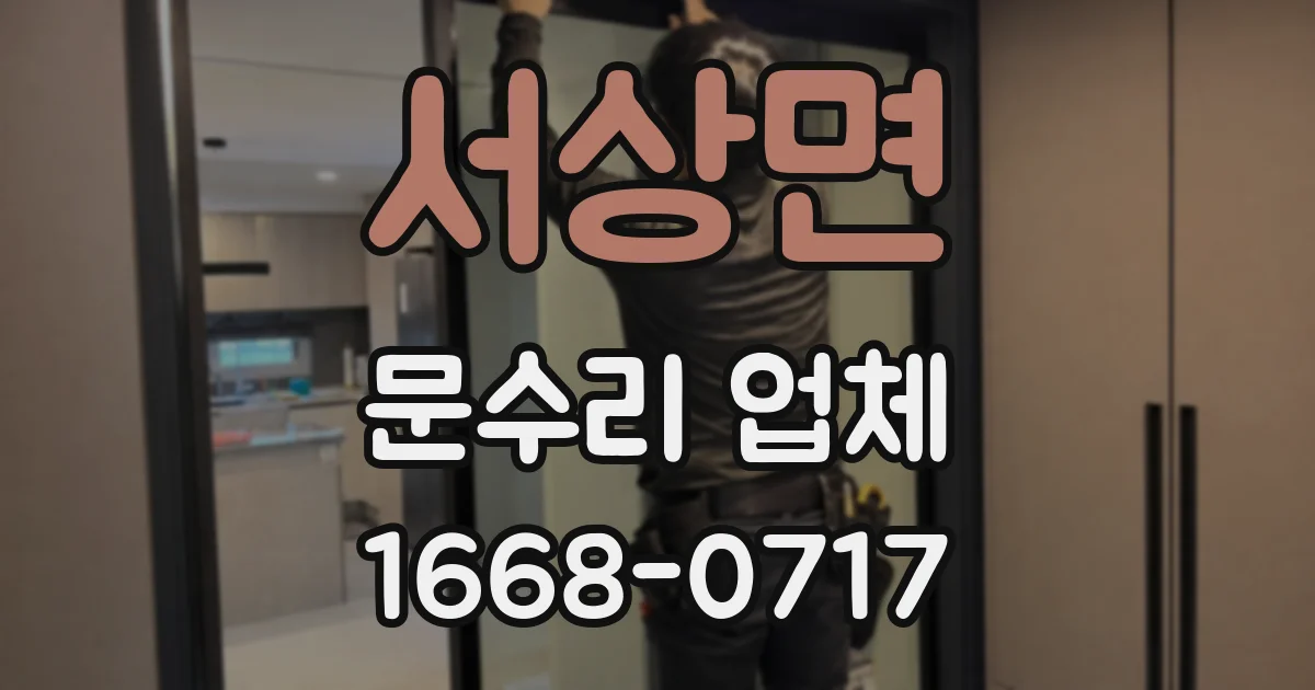 서상면 문수리 업체