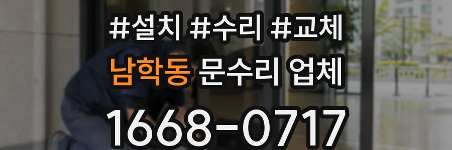 남학동 문수리 업체