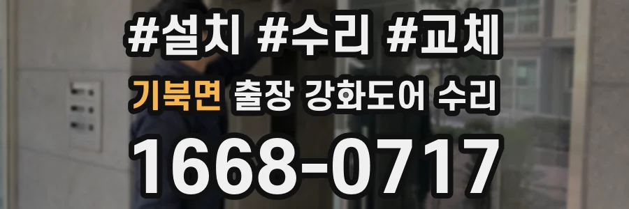 기북면 출장 강화도어 수리