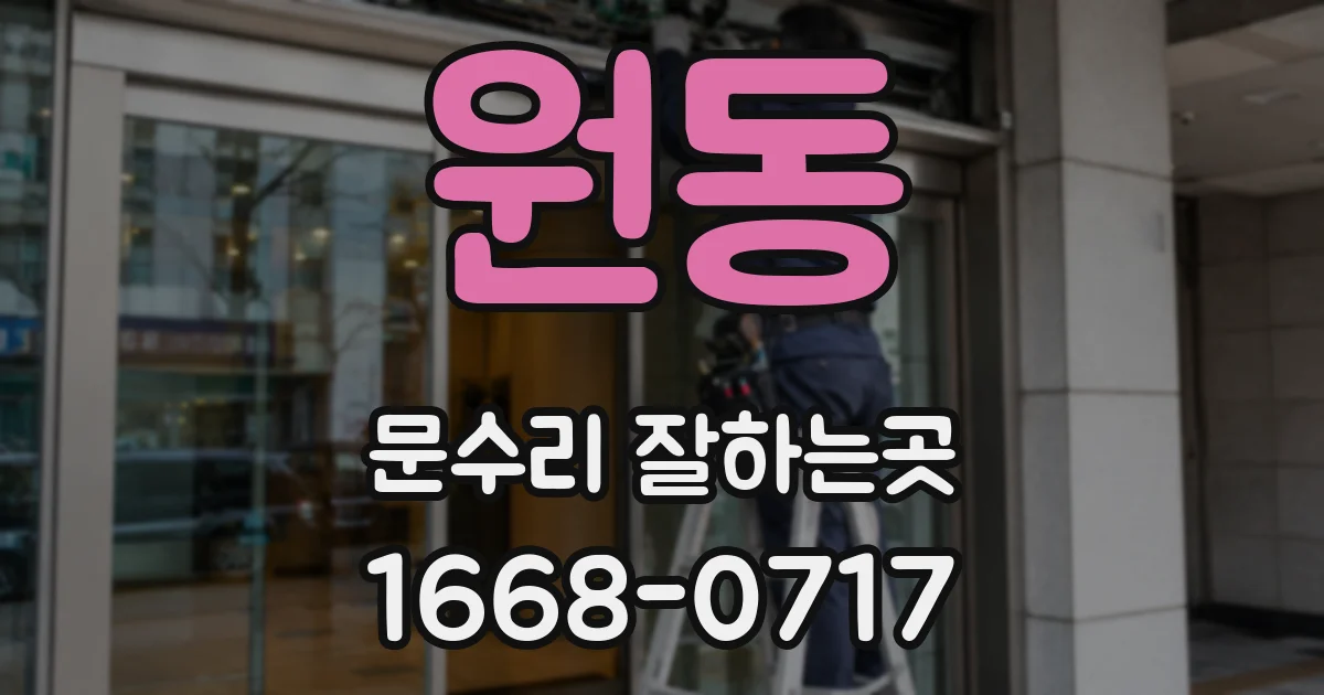 원동 문수리 잘하는곳