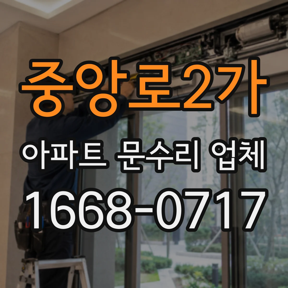 중앙로2가 아파트 문수리 업체