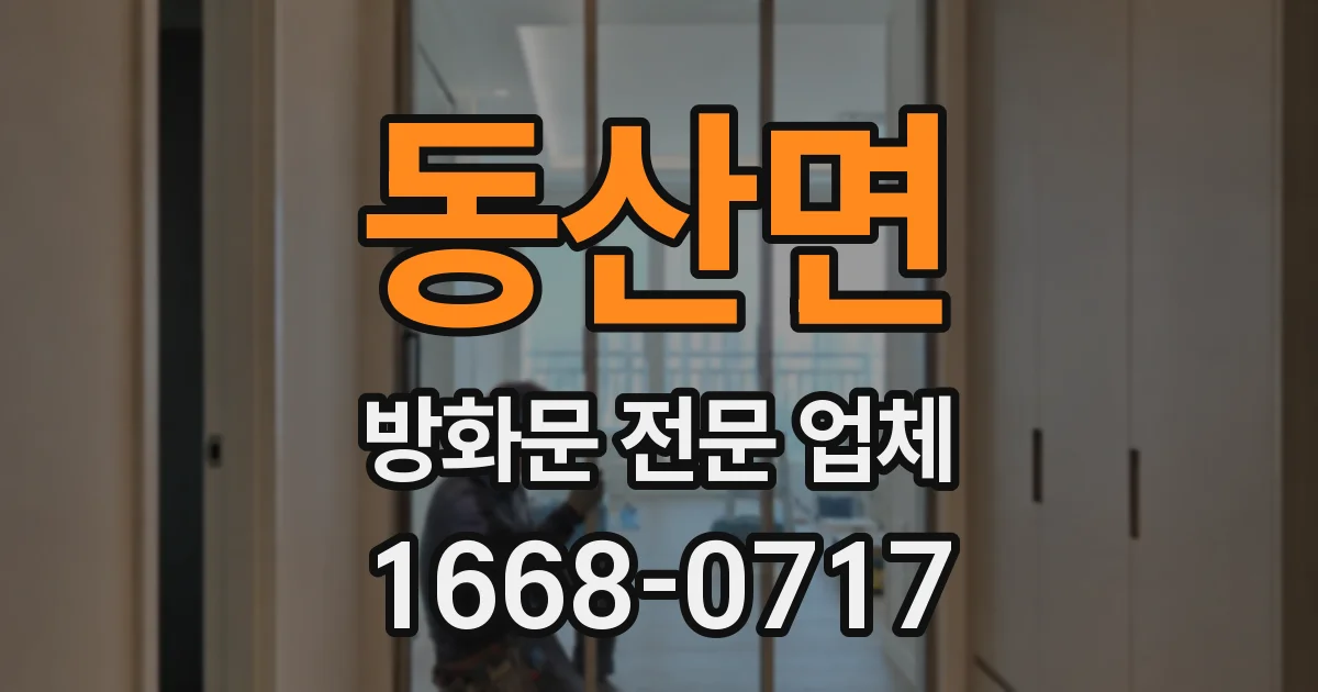 동산면 방화문 전문 업체
