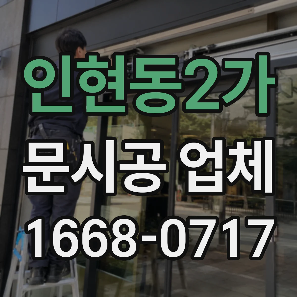 인현동2가 문시공 업체 방화·단열 요구에 맞춘 사전 상담과 현장 조사