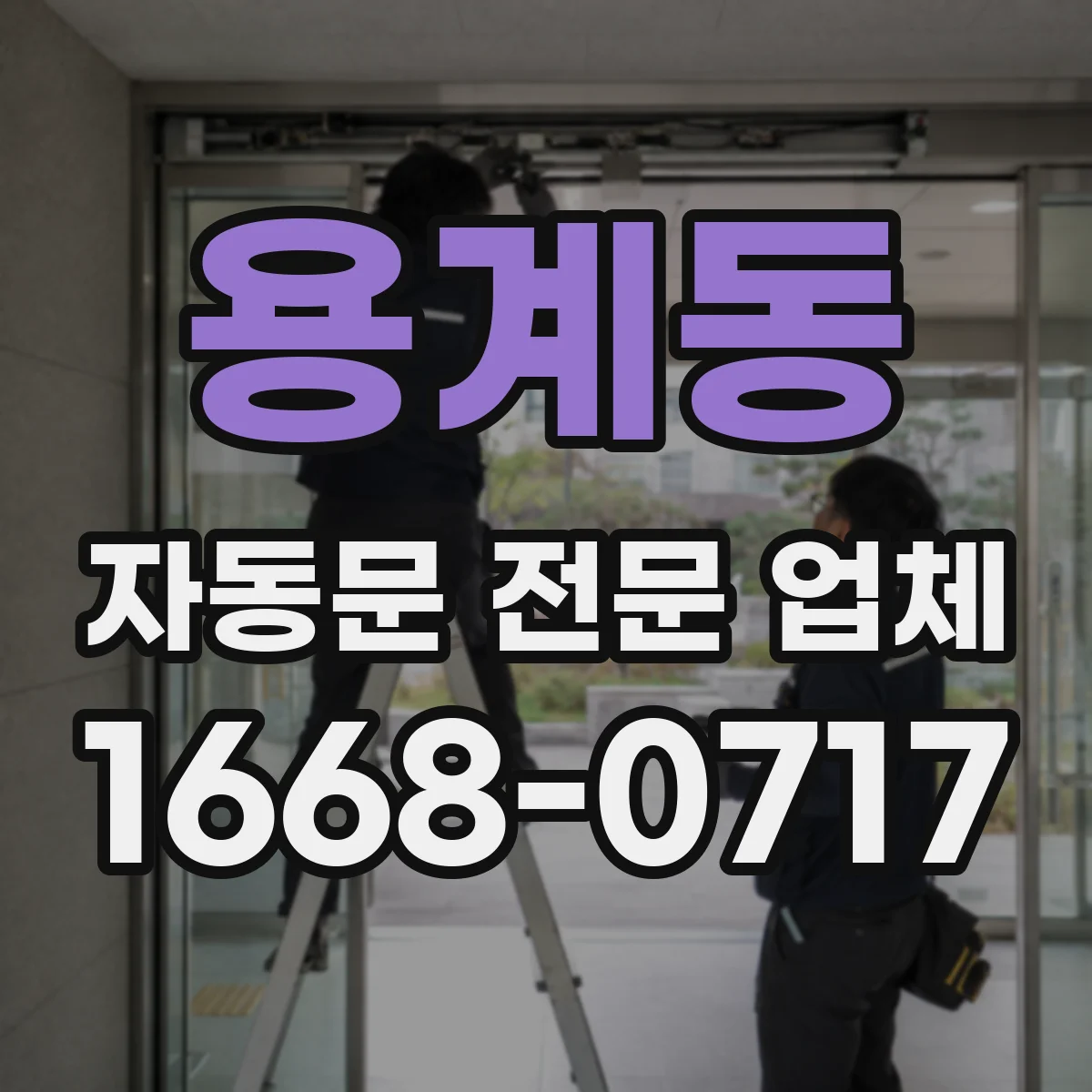 용계동 자동문 전문 업체