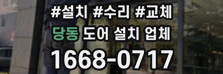 당동 도어 설치 업체