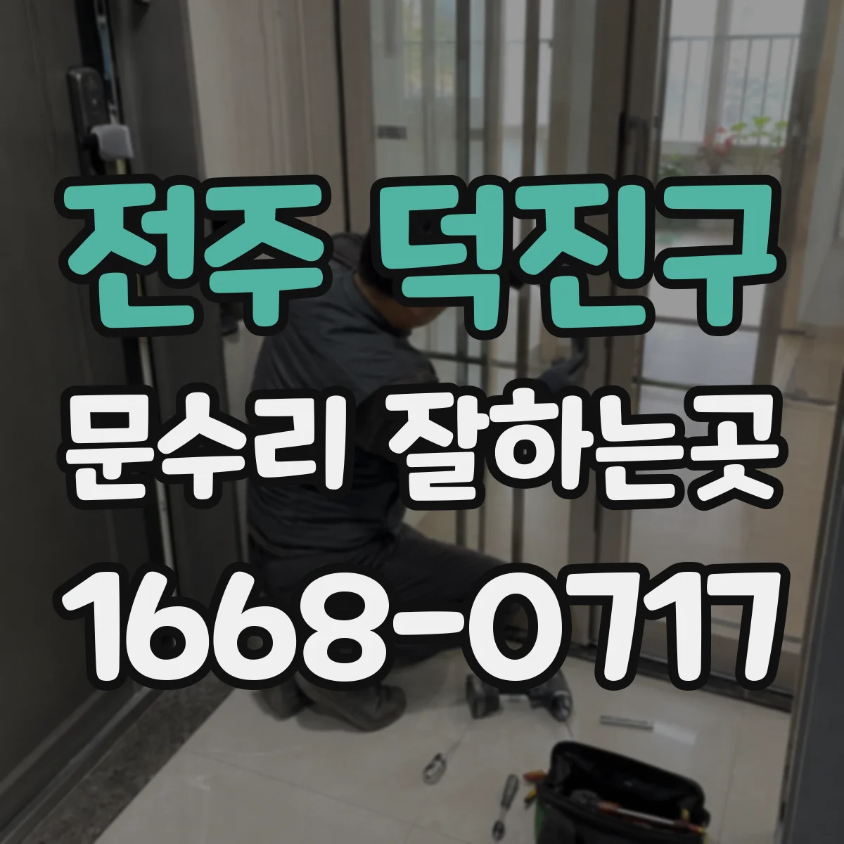 전주 덕진구 문수리 잘하는곳