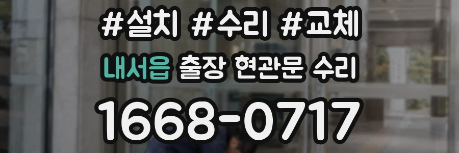 내서읍 출장 현관문 수리