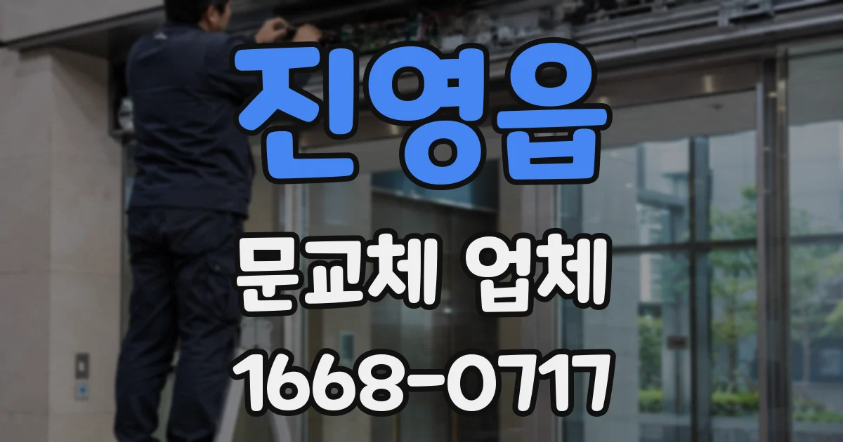 진영읍 문교체 업체