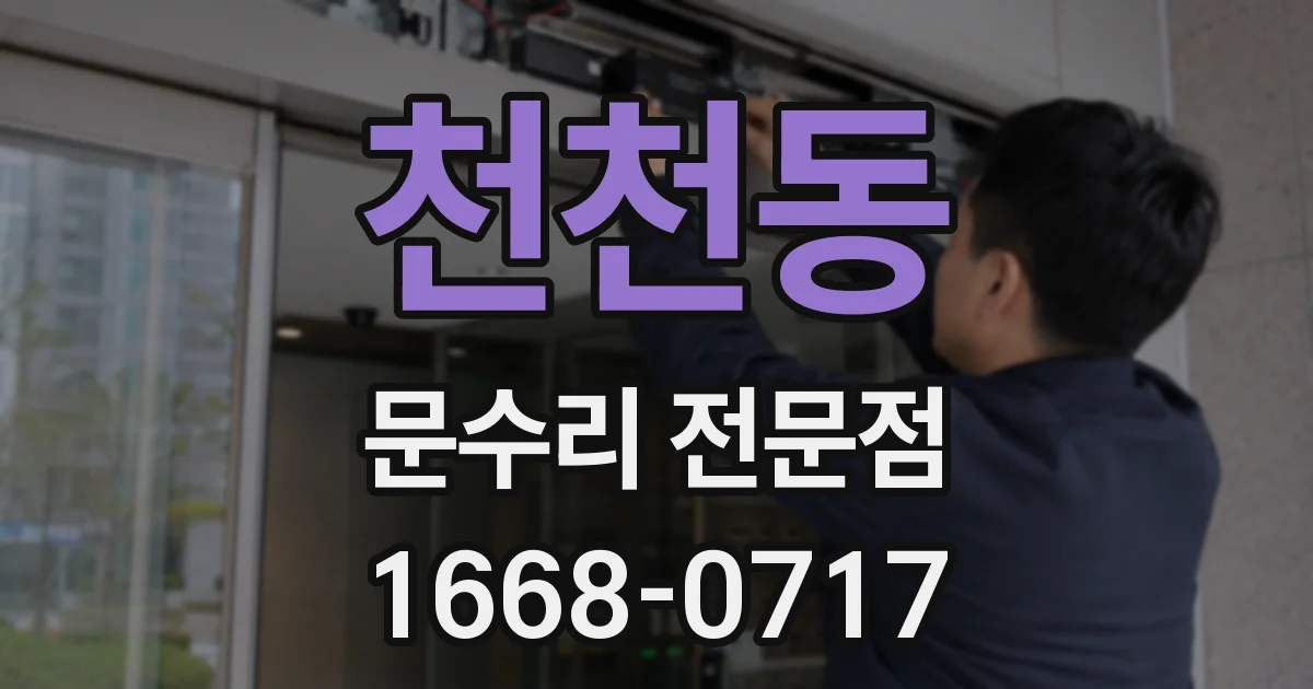천천동 문수리 전문점