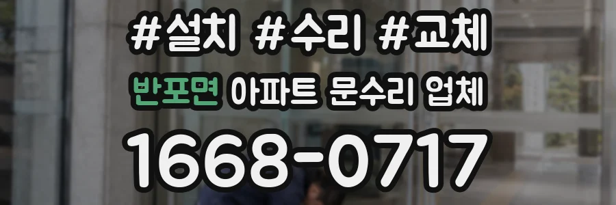 반포면 아파트 문수리 업체