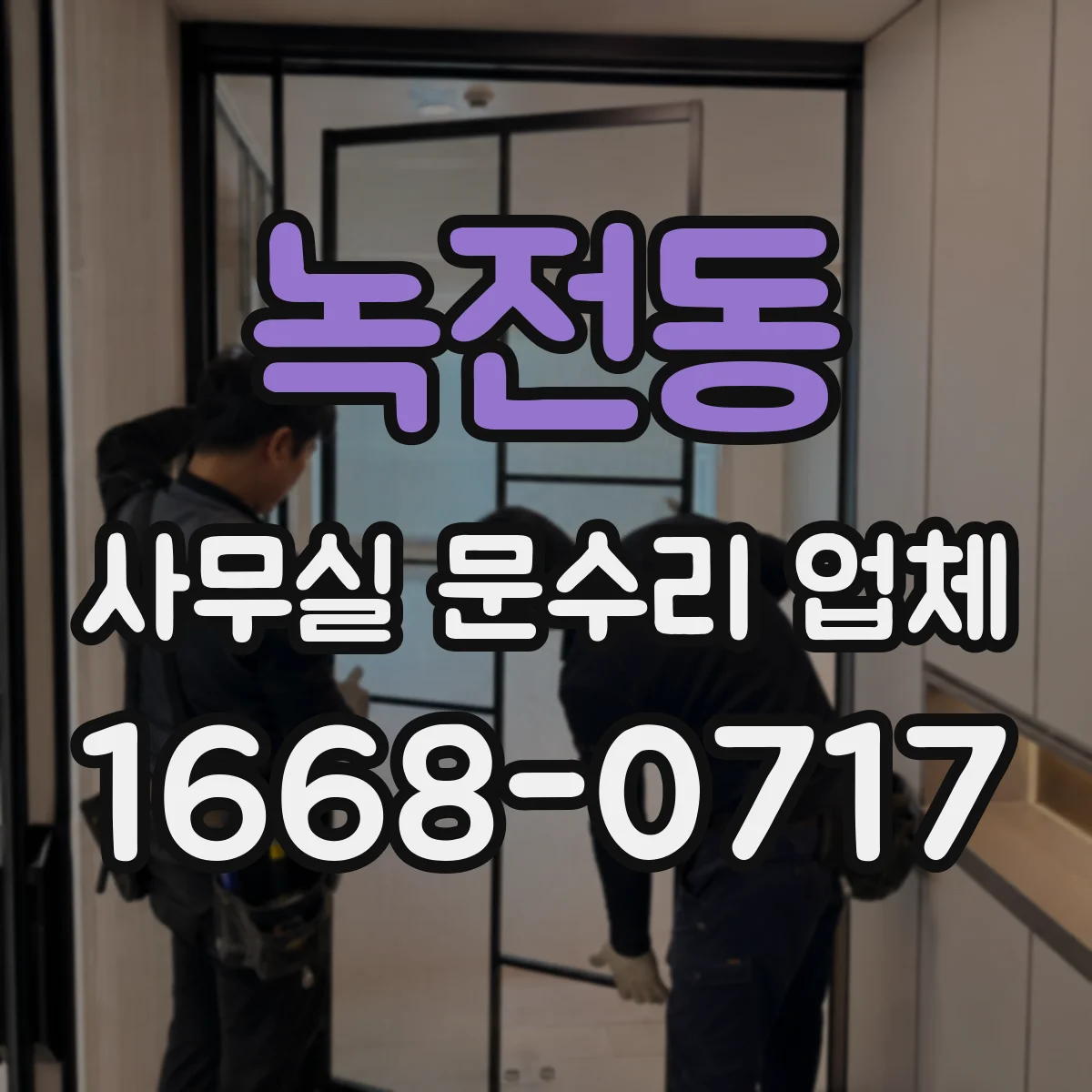 녹전동 사무실 문수리 업체