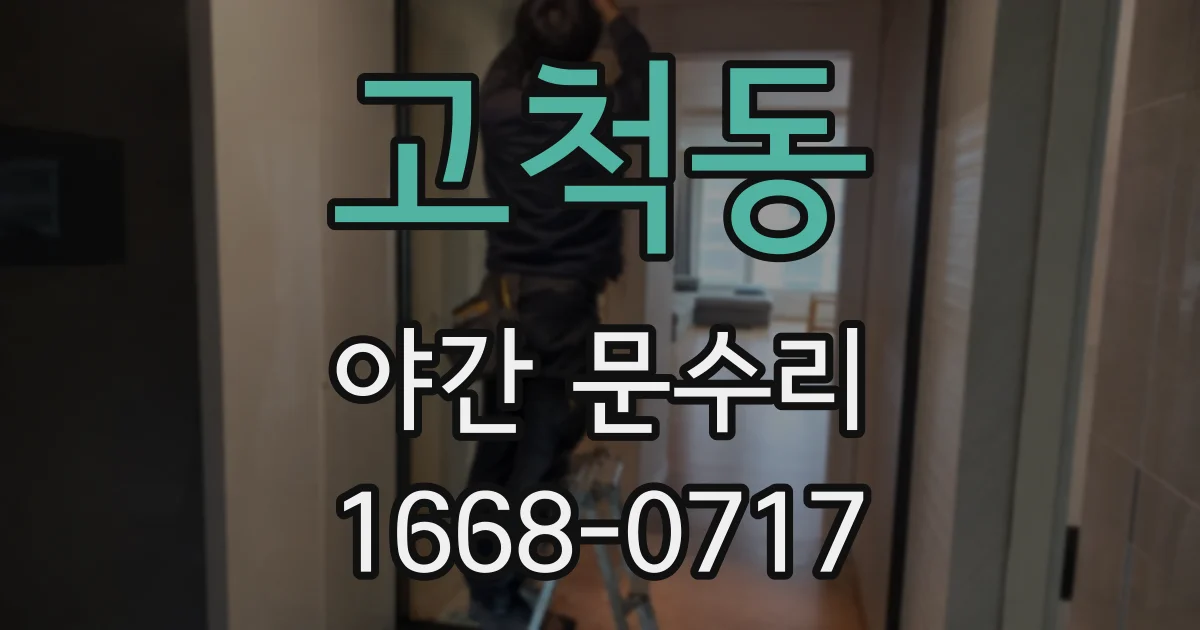 고척동 야간 문수리