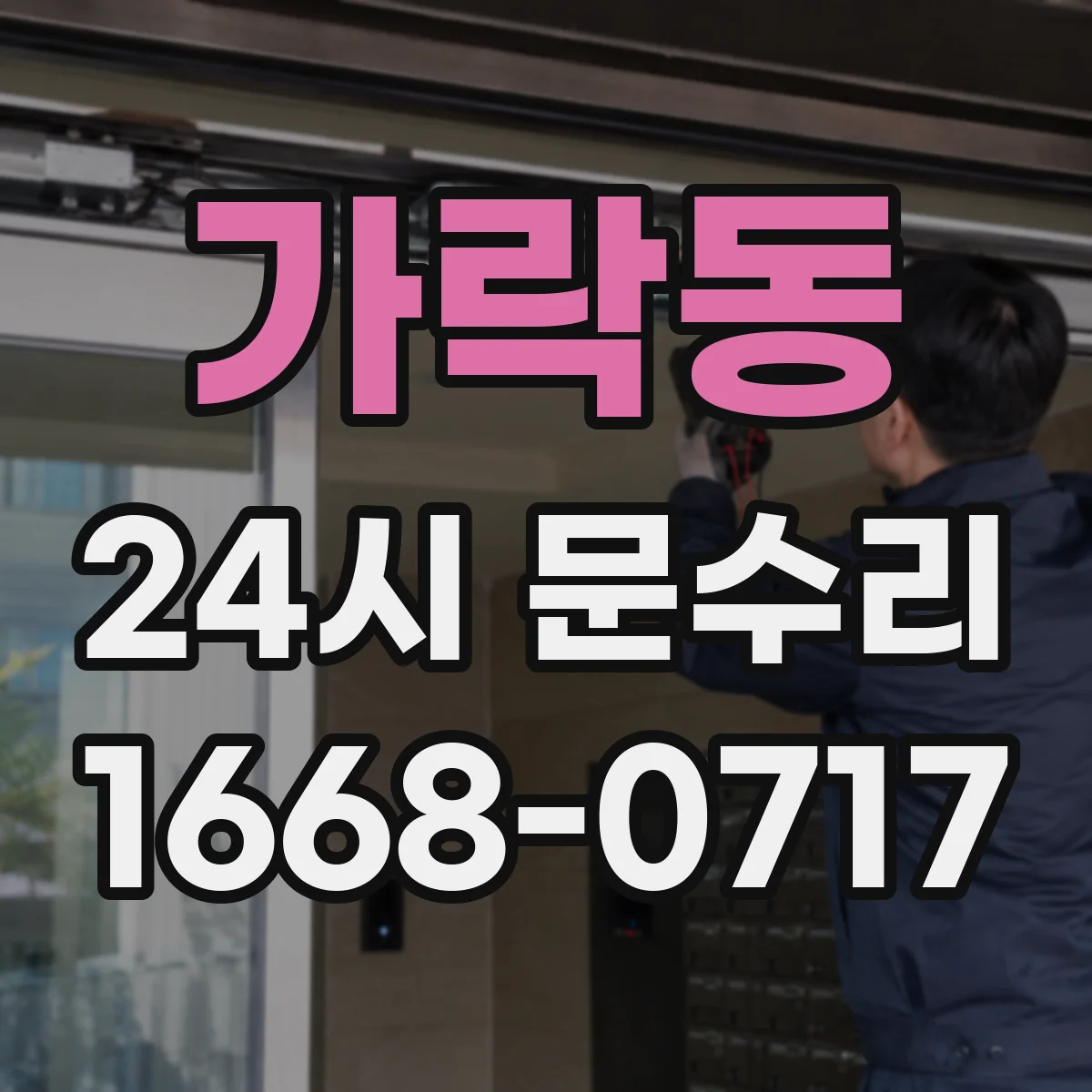 가락동 24시 문수리