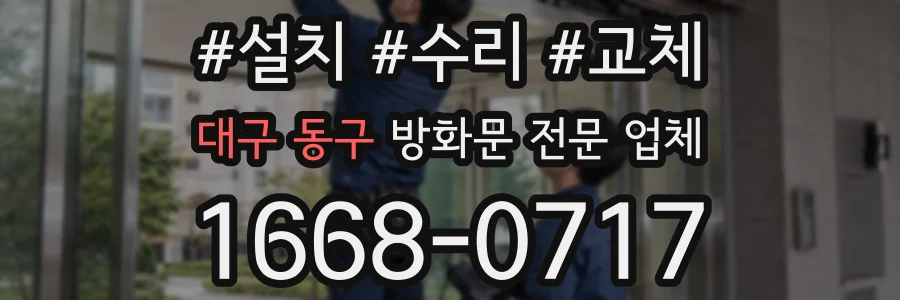대구 동구 방화문 전문 업체